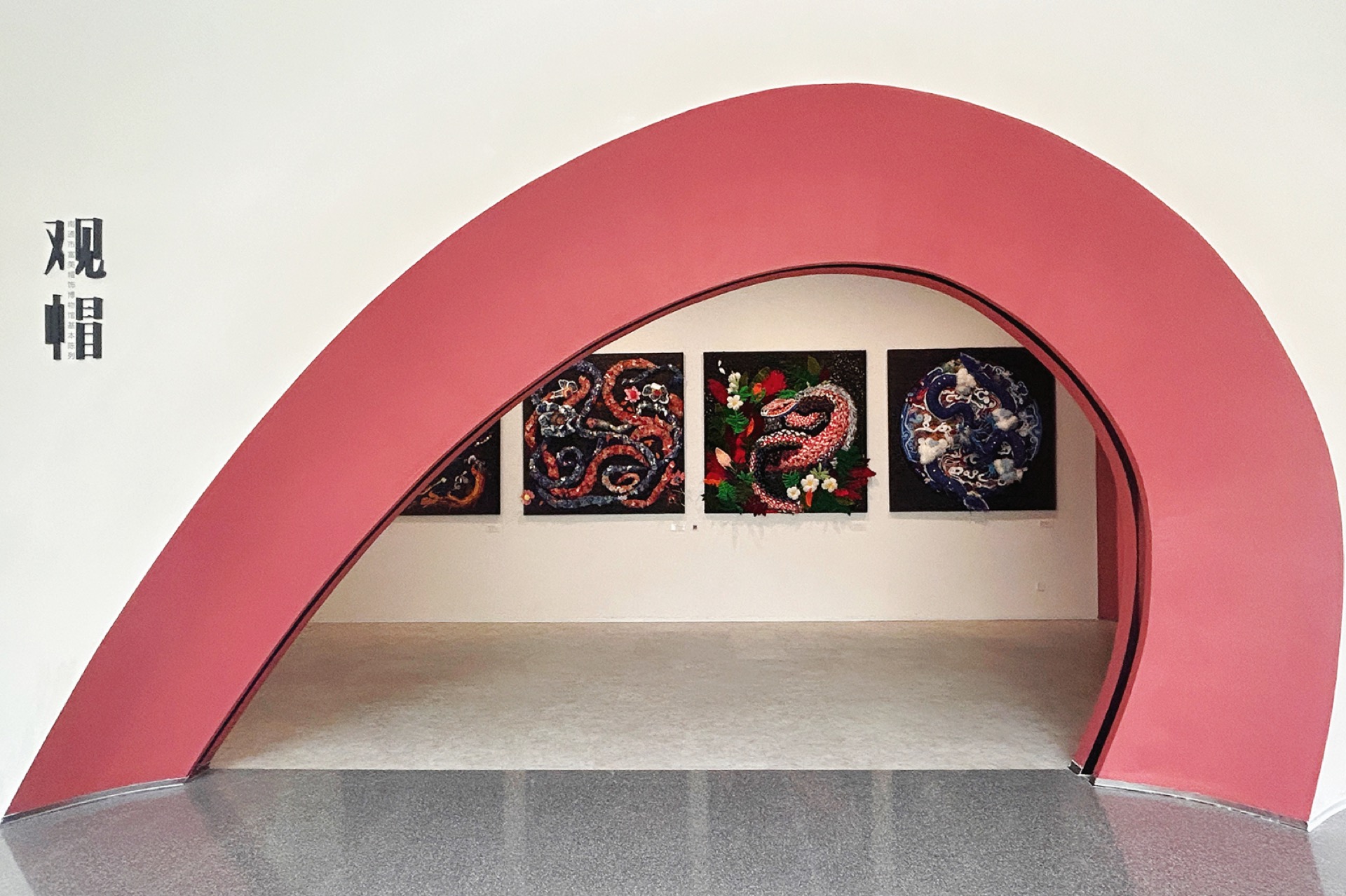 观帽 exhibition arch